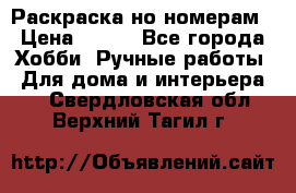 Раскраска но номерам › Цена ­ 500 - Все города Хобби. Ручные работы » Для дома и интерьера   . Свердловская обл.,Верхний Тагил г.